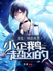 进化:别惹我,小企鹅超凶的