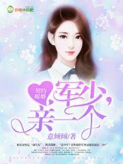 契约暖婚:军少,亲一个